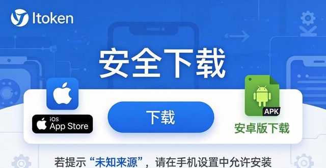 imToken官网下载入口｜安全钱包App正版安装指南