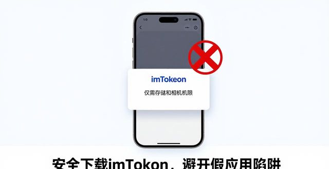 安全下载imToken安卓版，避开假应用陷阱