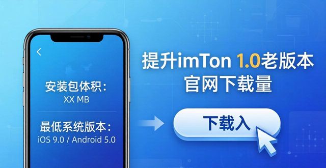 imToken 1.0老版本官网下载量如何提升