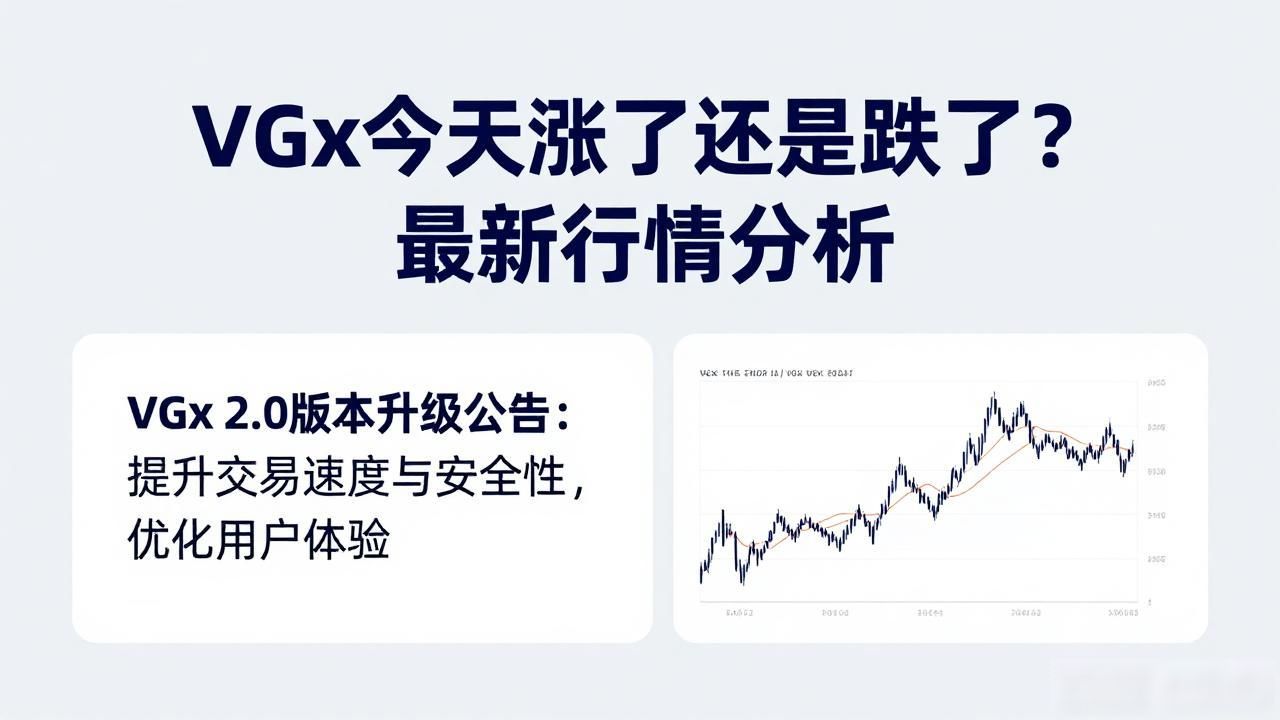 VGx今天涨了还是跌了？最新行情分析