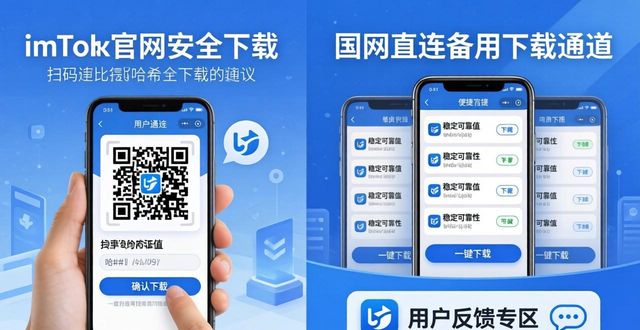 imToken官网正版下载：用户真实反馈与建议征集
