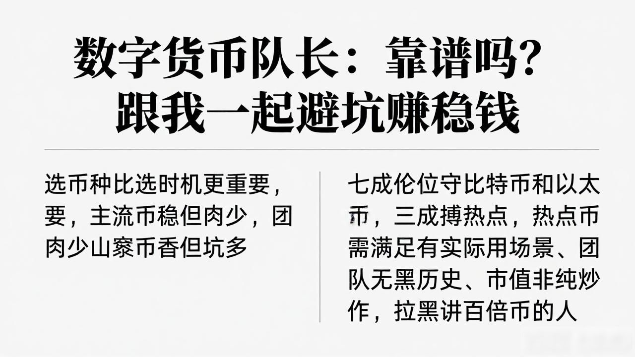 数字货币队长：靠谱吗？跟我一起避坑赚稳钱