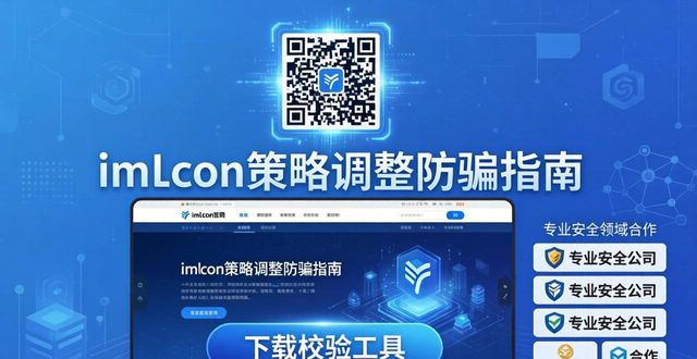 最新imToken下载入口受热捧，策略调整防骗指南