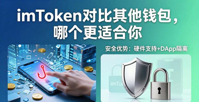 imToken对比其他钱包，哪个更适合你