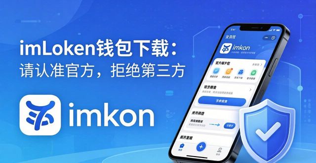 imToken钱包下载：请认准官方，拒绝第三方