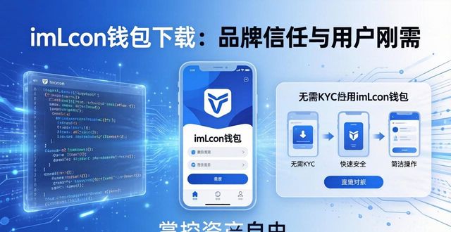 imToken钱包下载：品牌信任与用户刚需