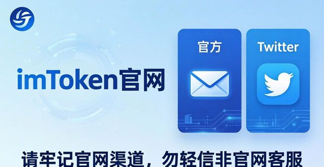 imToken官网技术支持与反馈通道：快速找到帮助