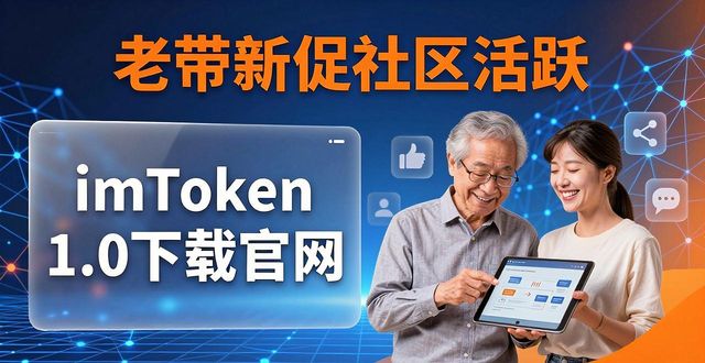 imToken 1.0下载官网操作指南,老版本如何带动社区活跃度