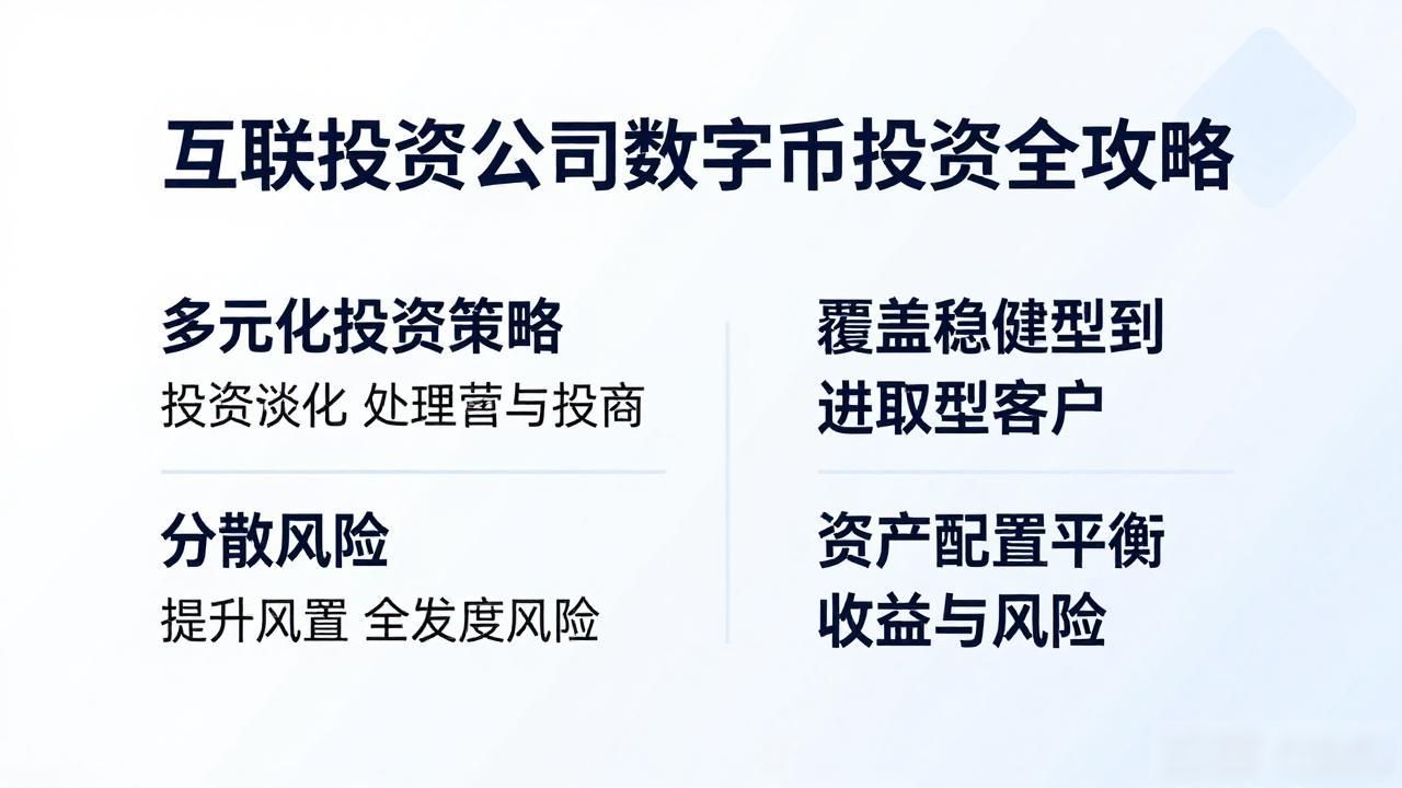 互联投资公司数字货币投资全攻略