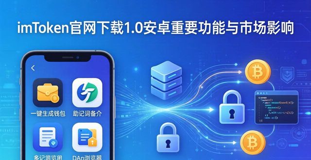 imToken官网下载1.0安卓重要功能与市场影响