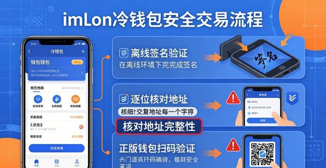 imToken冷钱包安全三招，避开这些坑