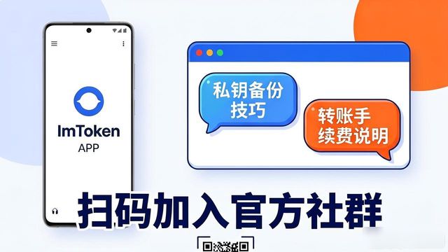 安卓ImToken官方下载指南 社群入口推荐