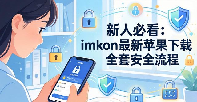 新人必看：imToken最新苹果下载全套安全流程
