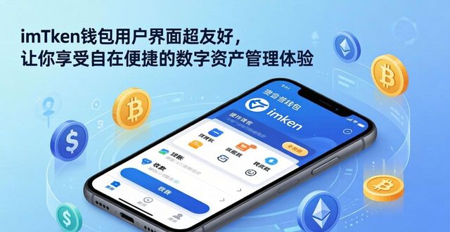 imToken钱包用户界面超友好，让你享受自在便捷的数字资产管理体验