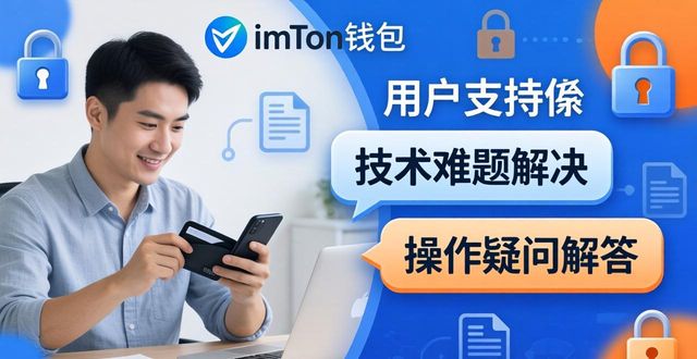 imToken钱包官网app下载全攻略！用户支持与文档资料这里都有