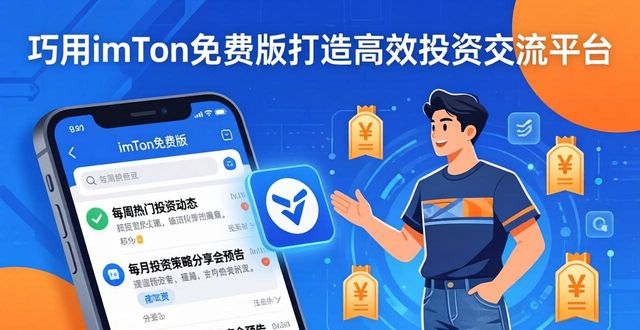 巧用imToken免费版，为投资者打造高效实用的交流平台的方法