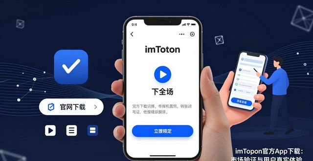 imToken官方app下载：市场验证与用户真实体验