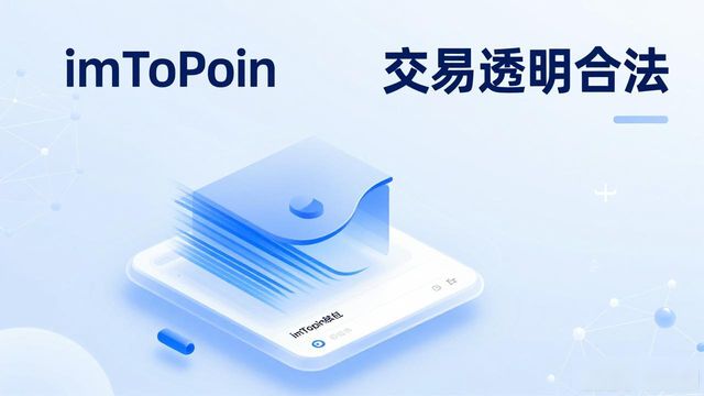 imToken钱包合规指南：交易透明合法，资产安全有保障