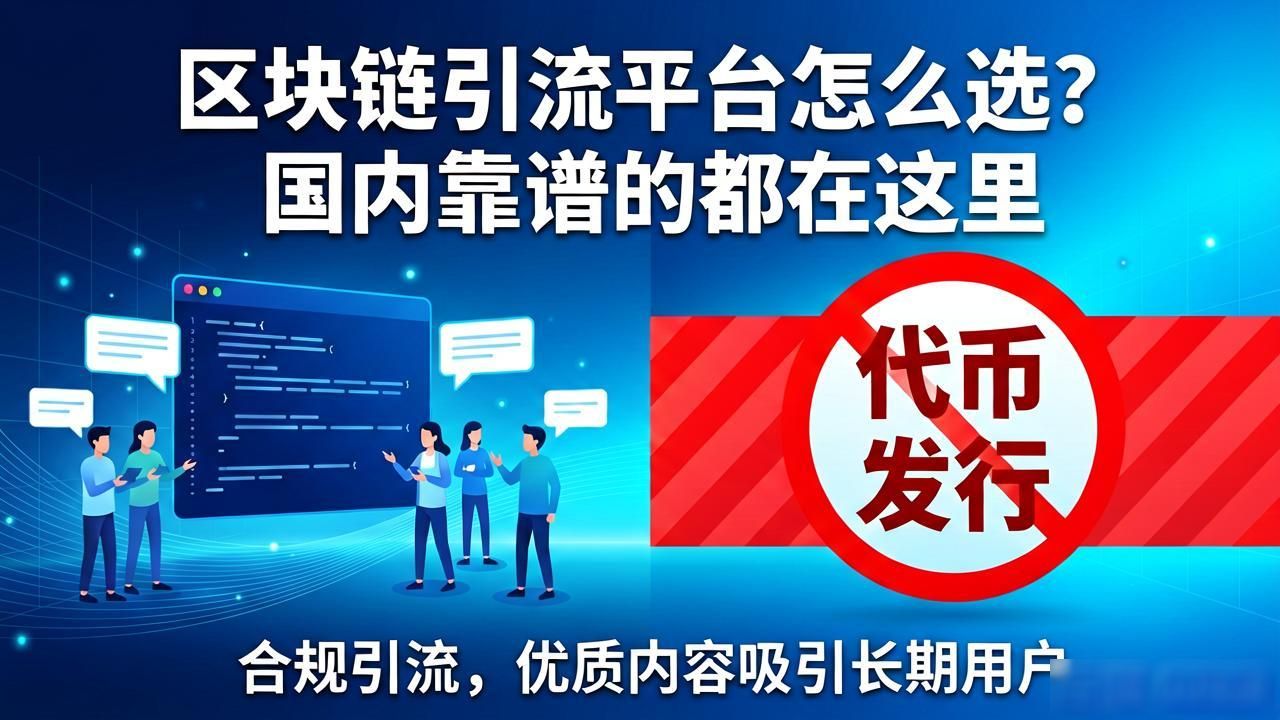 区块链引流平台怎么选？国内靠谱的都在这里