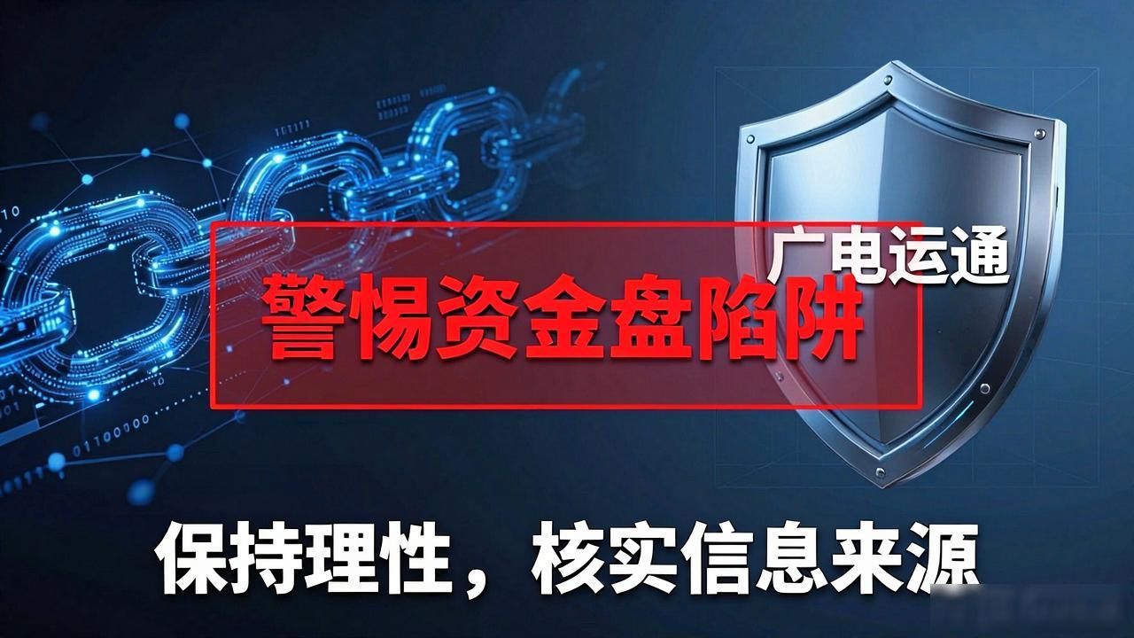 广电运通与区块链：警惕打着高科技旗号的资金盘陷阱