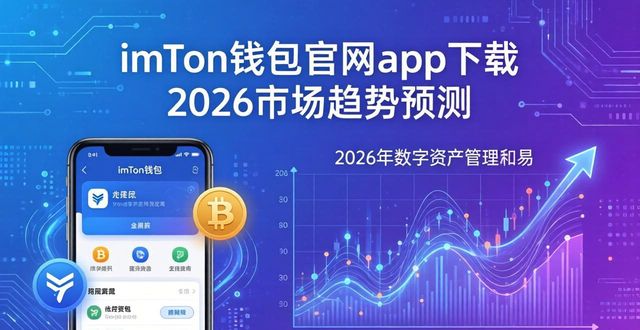 imToken钱包官网app下载 2026市场趋势预测