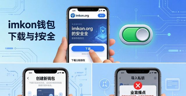 imToken 钱包官方下载｜安全上链防风险
