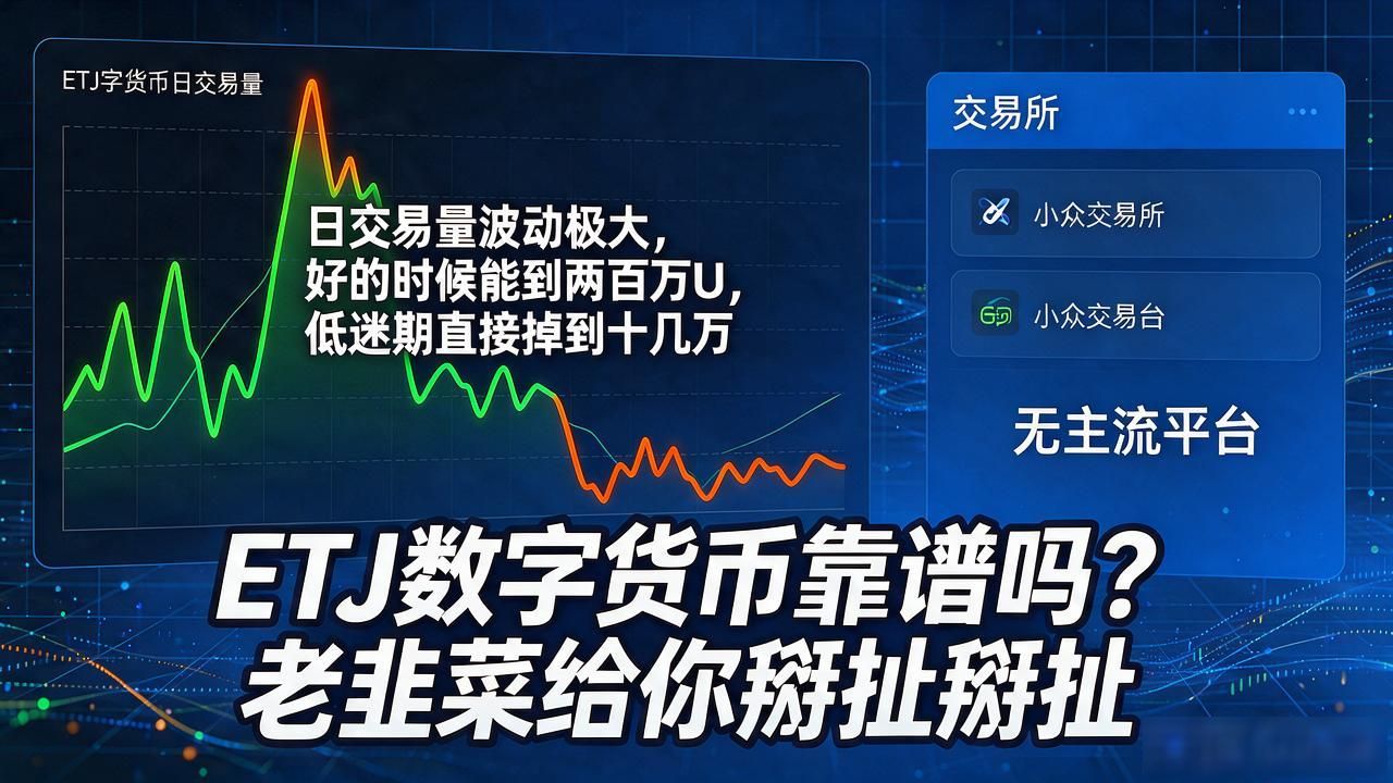 ETJ数字货币靠谱吗？老韭菜给你掰扯掰扯