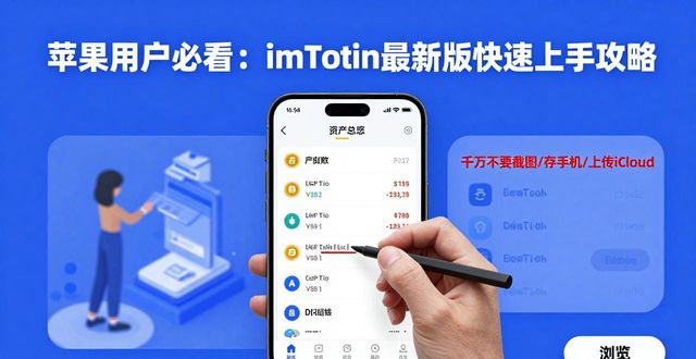 苹果用户必看：imToken最新版快速上手攻略