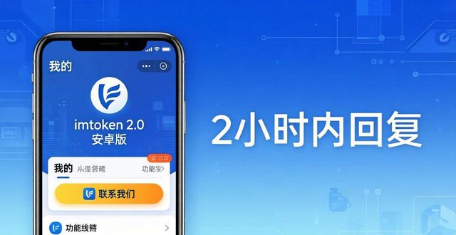 imToken 2.0安卓版：技术支持与用户资源全掌握