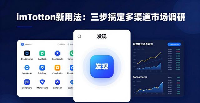 imToken新用法：三步搞定多渠道市场调研