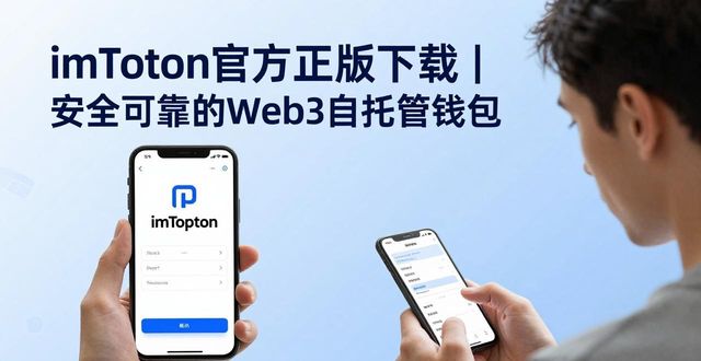 imToken官方正版下载｜安全可靠的Web3自托管钱包