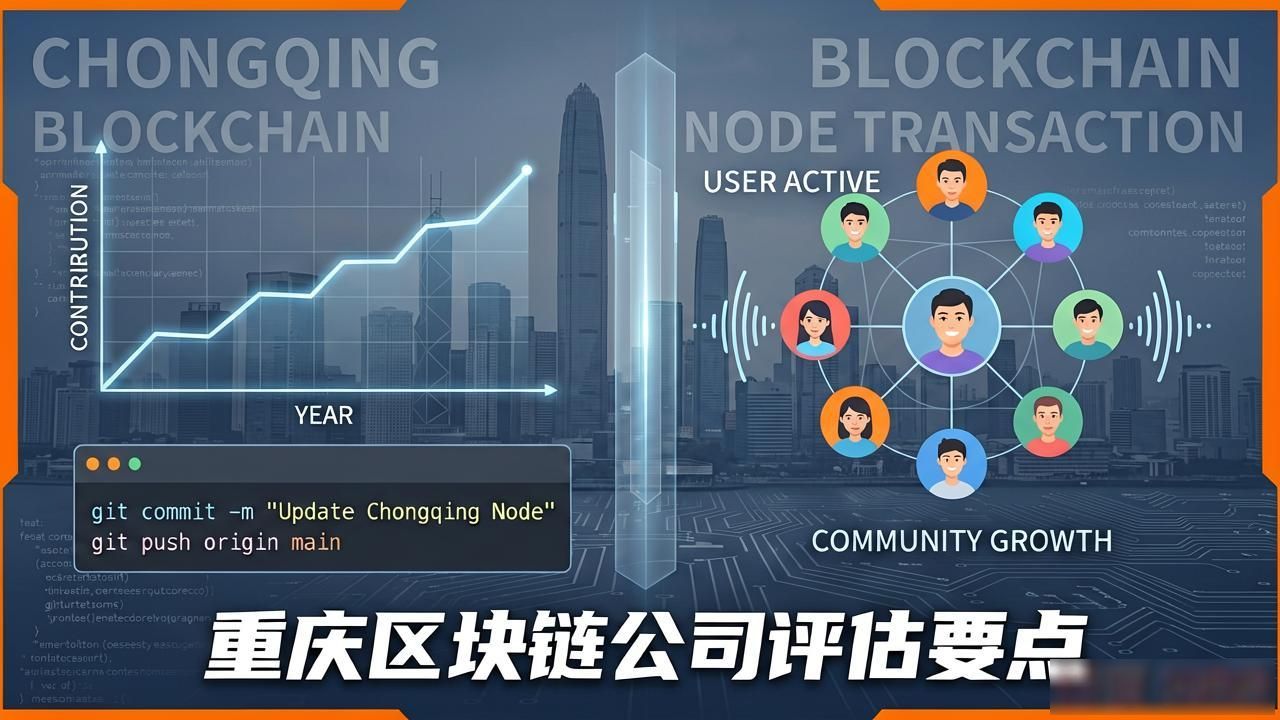 重庆区块链公司怎么选？看这几点不踩坑