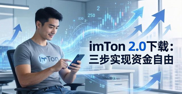 imToken 2.0下载：三步实现资金自由