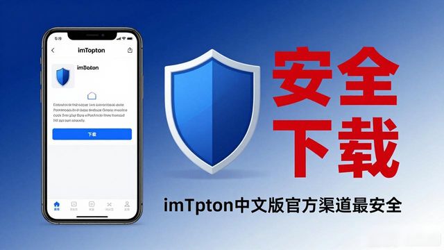 imToken中文版去哪下载？官方渠道最安全