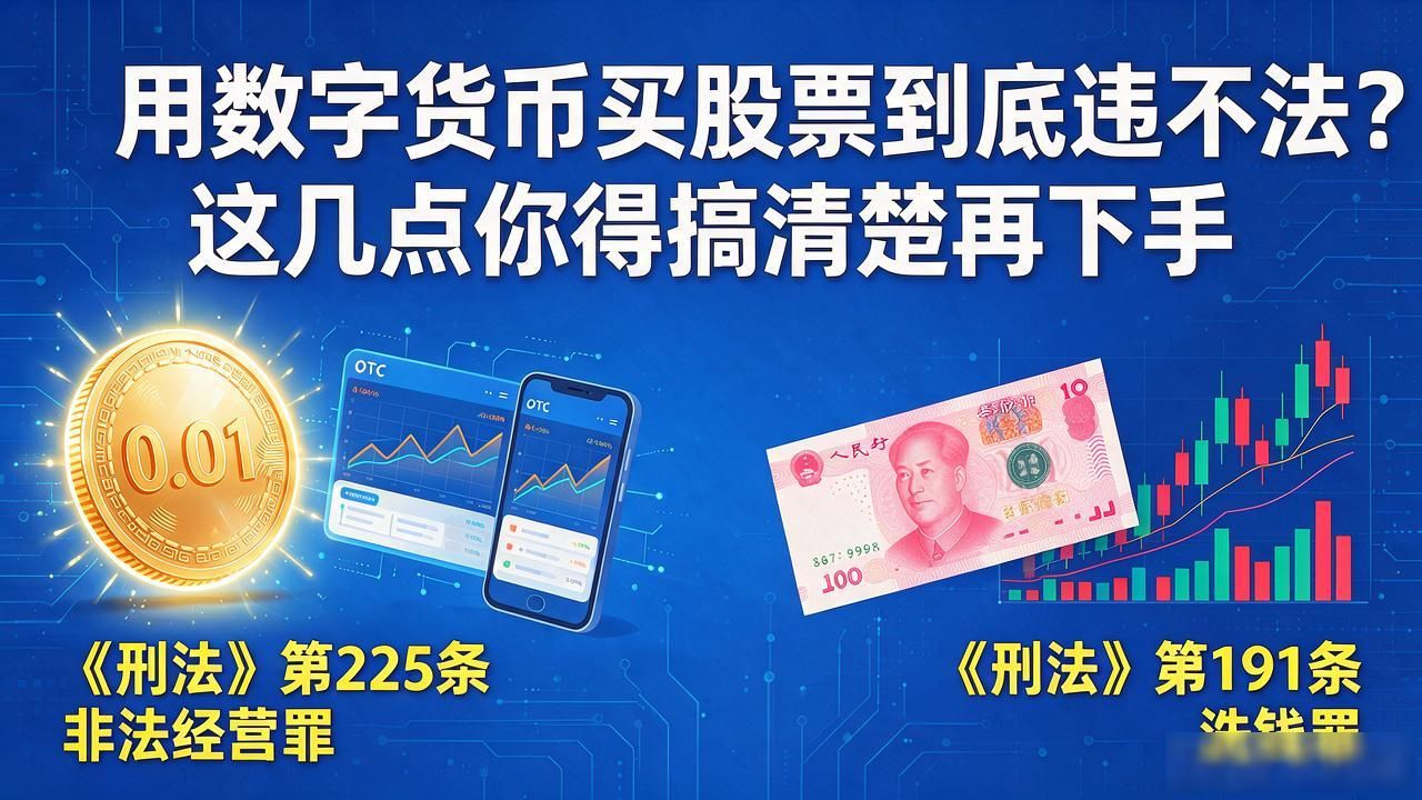 用数字货币买股票到底违不违法？这几点你得搞清楚再下手
