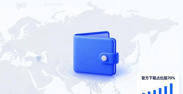 imToken钱包官方App下载 品牌推介与市场影响