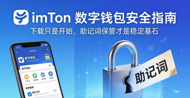 imToken国内下载教程 安全安装数字钱包稳定指南