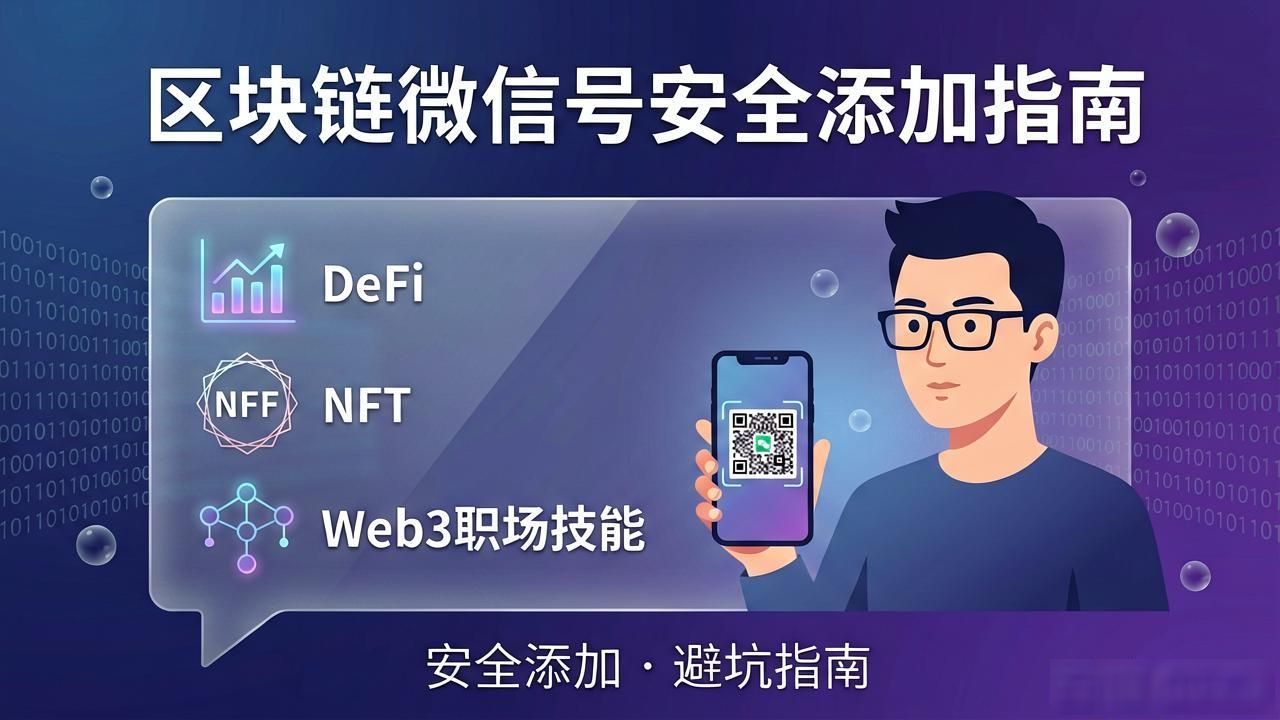 区块链微信号：普通人如何安全添加与避坑指南