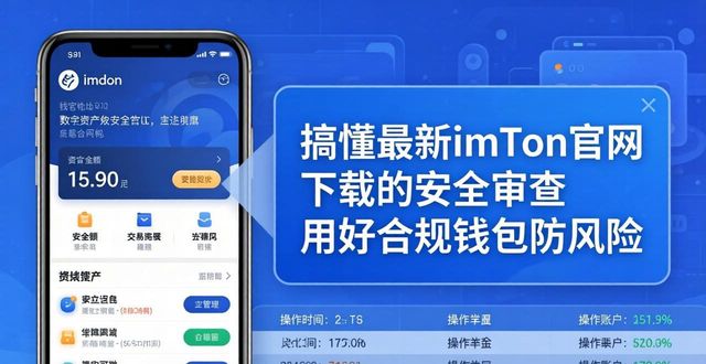 搞懂最新imToken官网下载的安全审查 用好合规钱包防风险