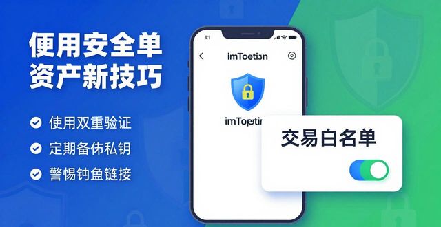 imToken官方网址交易安全：4个必学防护技巧