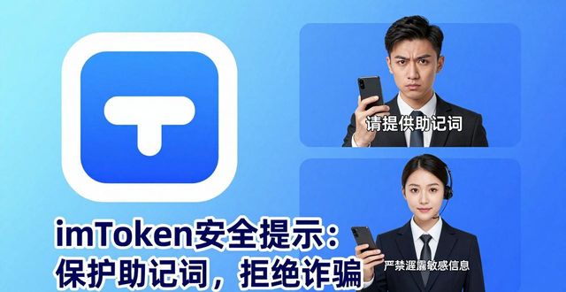 imToken钱包防钓鱼技巧：手把手教你识别虚假客服话术套路
