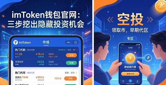 imToken钱包官网：三步挖出隐藏投资机会