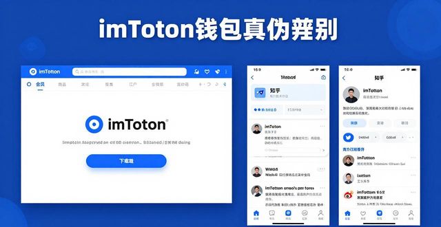 imToken钱包下载网址如何辨真伪？安全性与真实性全解析