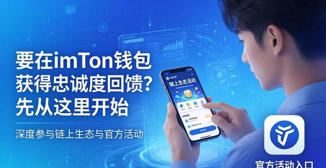 要在imToken钱包获得忠诚度回馈？先从这里开始