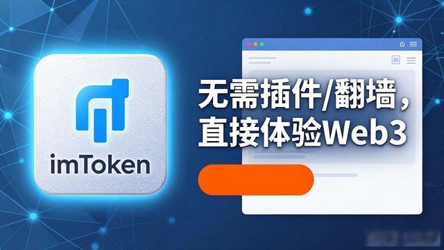 imToken钱包官网下载 小白入门Web3首选