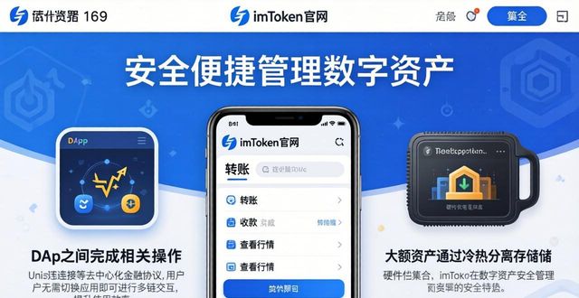 imToken官网下载 安全便捷管理数字资产