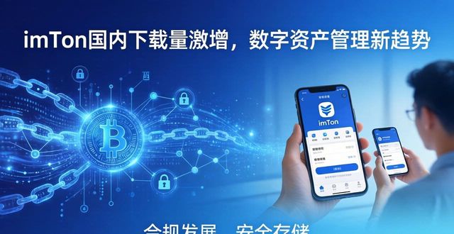 imToken国内下载量激增，数字资产管理新趋势