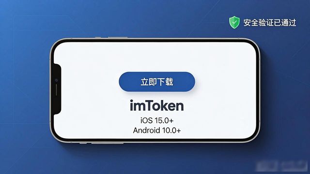 下载imToken前必看：三步验证页面是否安全好用