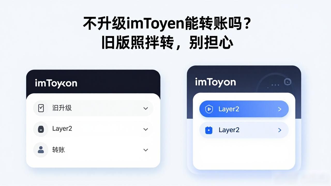 不升级imToken能转账吗？旧版照样转，别担心