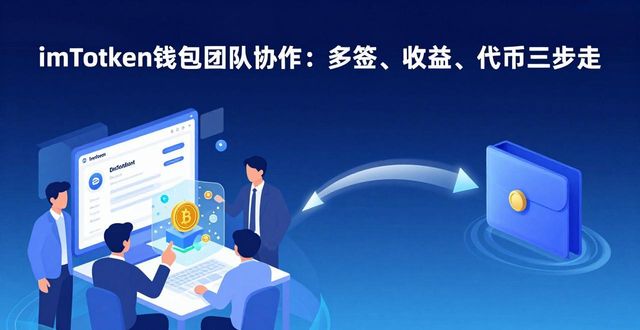 imToken钱包团队协作：多签、收益、代币三步走